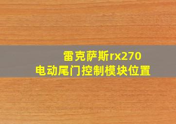 雷克萨斯rx270电动尾门控制模块位置