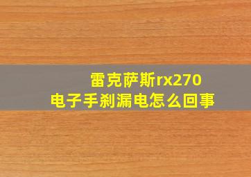 雷克萨斯rx270电子手刹漏电怎么回事