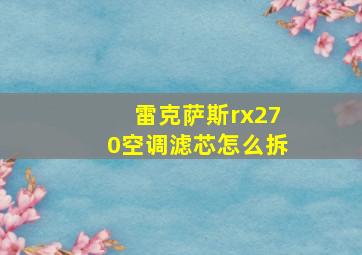 雷克萨斯rx270空调滤芯怎么拆