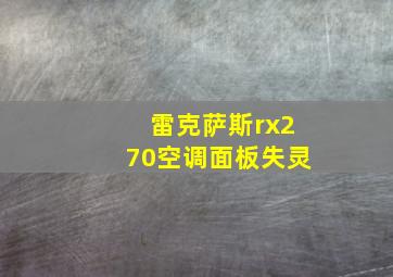 雷克萨斯rx270空调面板失灵