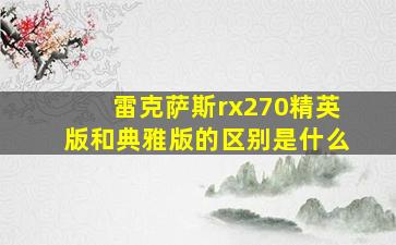 雷克萨斯rx270精英版和典雅版的区别是什么