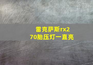 雷克萨斯rx270胎压灯一直亮