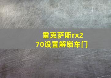 雷克萨斯rx270设置解锁车门