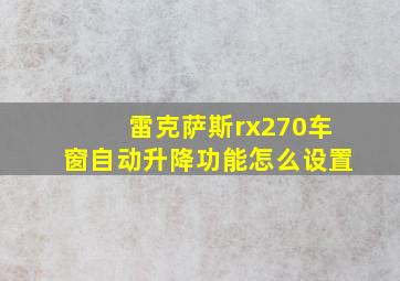 雷克萨斯rx270车窗自动升降功能怎么设置