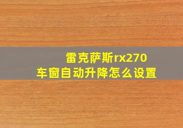 雷克萨斯rx270车窗自动升降怎么设置