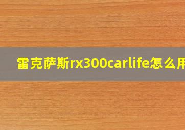 雷克萨斯rx300carlife怎么用