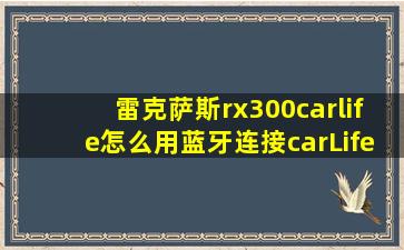 雷克萨斯rx300carlife怎么用蓝牙连接carLife