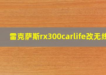 雷克萨斯rx300carlife改无线