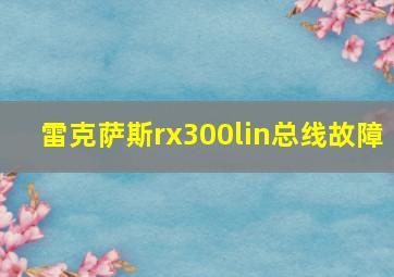 雷克萨斯rx300lin总线故障