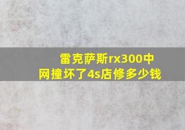 雷克萨斯rx300中网撞坏了4s店修多少钱