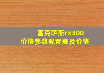 雷克萨斯rx300价格参数配置表及价格