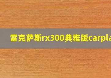 雷克萨斯rx300典雅版carplay