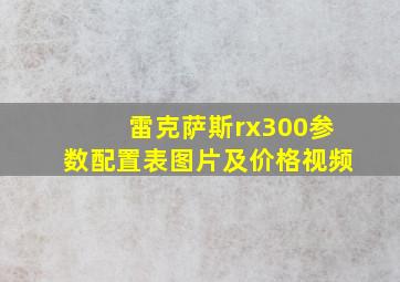 雷克萨斯rx300参数配置表图片及价格视频