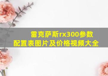 雷克萨斯rx300参数配置表图片及价格视频大全