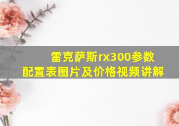 雷克萨斯rx300参数配置表图片及价格视频讲解