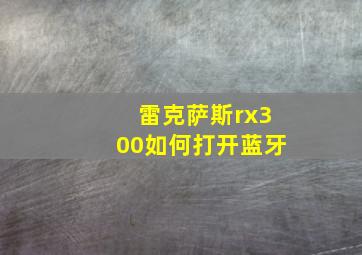 雷克萨斯rx300如何打开蓝牙