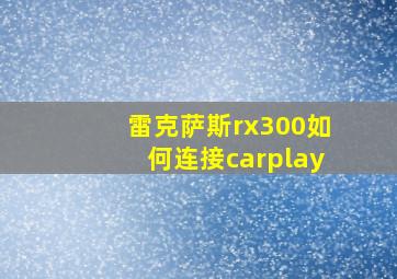 雷克萨斯rx300如何连接carplay