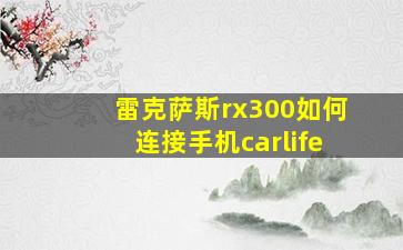 雷克萨斯rx300如何连接手机carlife