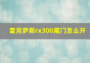 雷克萨斯rx300尾门怎么开