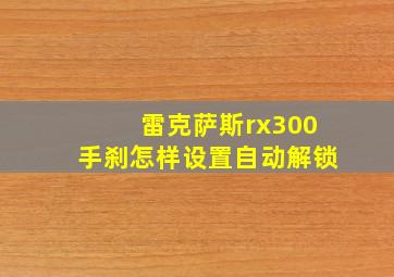 雷克萨斯rx300手刹怎样设置自动解锁