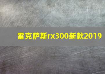 雷克萨斯rx300新款2019