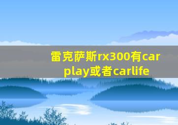 雷克萨斯rx300有carplay或者carlife