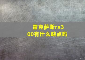 雷克萨斯rx300有什么缺点吗