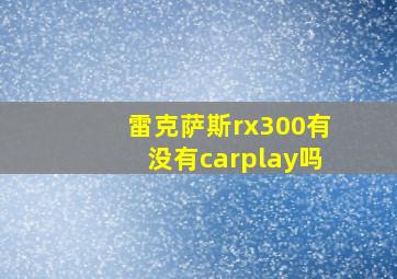 雷克萨斯rx300有没有carplay吗