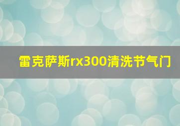 雷克萨斯rx300清洗节气门