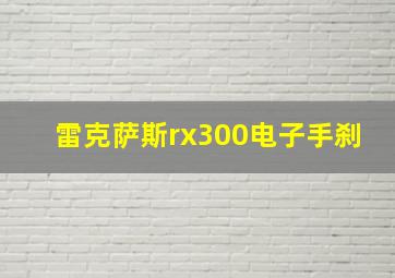 雷克萨斯rx300电子手刹