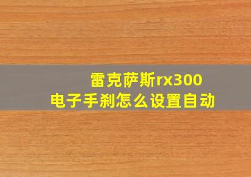 雷克萨斯rx300电子手刹怎么设置自动