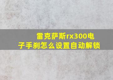 雷克萨斯rx300电子手刹怎么设置自动解锁