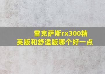 雷克萨斯rx300精英版和舒适版哪个好一点