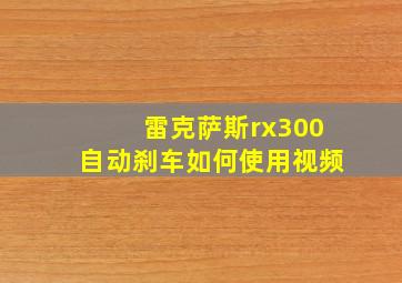 雷克萨斯rx300自动刹车如何使用视频