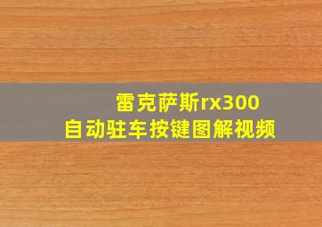 雷克萨斯rx300自动驻车按键图解视频