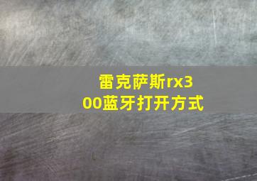 雷克萨斯rx300蓝牙打开方式