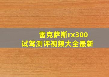 雷克萨斯rx300试驾测评视频大全最新