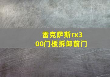 雷克萨斯rx300门板拆卸前门