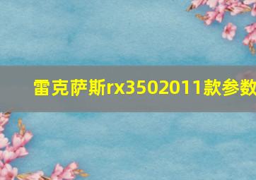 雷克萨斯rx3502011款参数