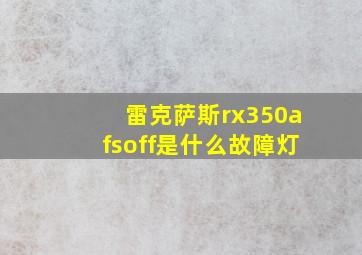 雷克萨斯rx350afsoff是什么故障灯