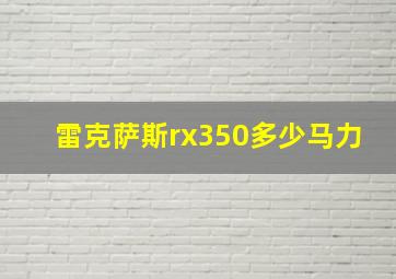 雷克萨斯rx350多少马力