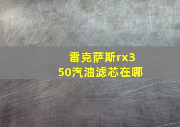 雷克萨斯rx350汽油滤芯在哪