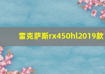 雷克萨斯rx450hl2019款