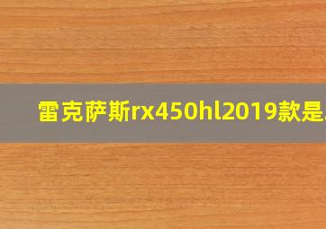 雷克萨斯rx450hl2019款是20