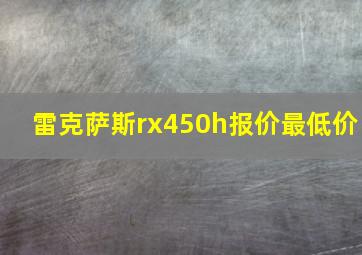 雷克萨斯rx450h报价最低价