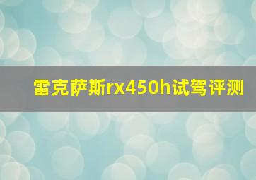 雷克萨斯rx450h试驾评测