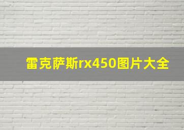 雷克萨斯rx450图片大全