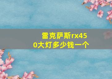 雷克萨斯rx450大灯多少钱一个