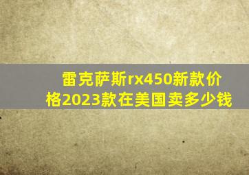 雷克萨斯rx450新款价格2023款在美国卖多少钱