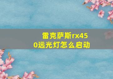 雷克萨斯rx450远光灯怎么启动